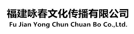 福建詠春文化傳播有限公司